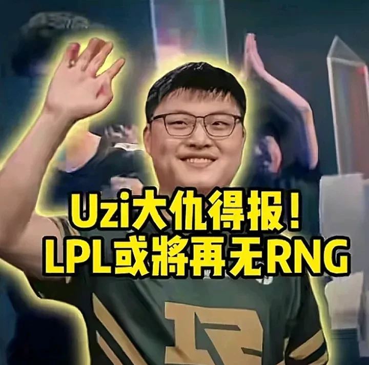 YIHAO-包含Uzi迎来七赛季高光表现，RNG球迷沸腾！的词条